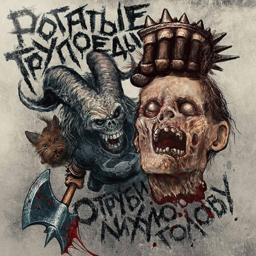 Rogatye Trupoedy : Bran Dashing Head